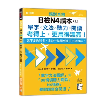 絕對合格日檢N4讀本(上):這不是教科書，是能一路翻到底的日語雜誌！單字×文法×聽力×閱讀，考得上，更用得漂亮！(16K＋QR Code 線上音檔)