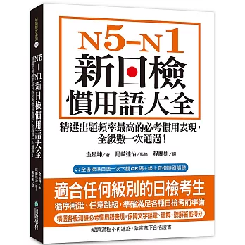 N5-N1 新日檢慣用語大全:精選出題頻率最高的必考慣用表現,全級數一次通過!(附QR碼線上音檔)