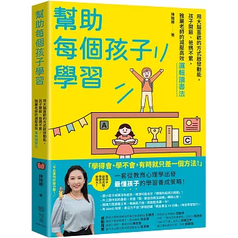 幫助每個孩子學習:用大腦喜歡的方式啟發動能,孩子開竅、爸媽不累,雅麗老師的減壓高效邏輯讀書法