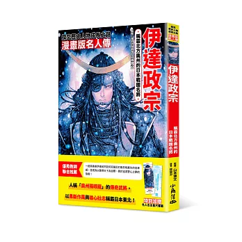 漫畫版名人傳　稱霸北方奧州的日本戰國名將─伊達政宗