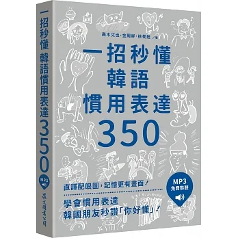 一招秒懂韓語慣用表達350（「聽見眾文」APP免費聆聽）