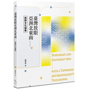 臺灣放眼亞洲北東南:族群文化論集