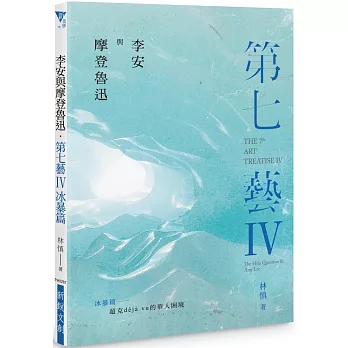 李安與摩登魯迅‧第七藝IV冰暴篇──超克déjà vu的華人困境 THE 7TH ART TREATISE IV: THE HSIA QUESTION & ANG LEE