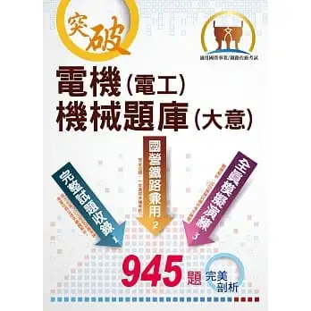 2022年國營事業/鐵路佐級考試【電機(電工)機械(大意)題庫】(三合一高效測驗題本.最新考題精準剖析)(6版)