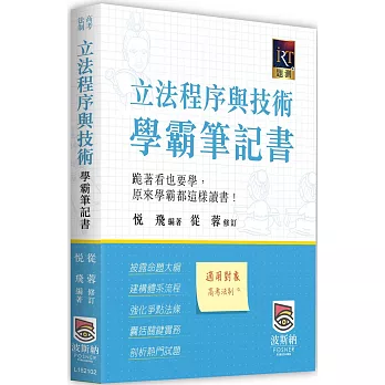 立法程序與技術學霸筆記書(二版)