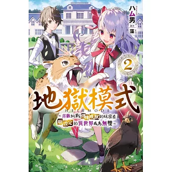 地獄模式 ~喜歡挑戰特殊成就的玩家在廢設定的異世界成為無雙~(02)