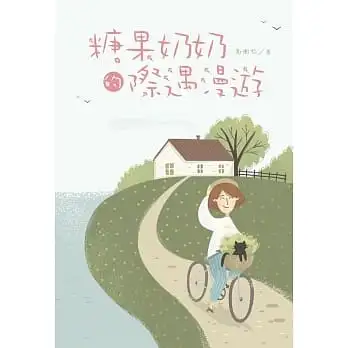 糖果奶奶的際遇漫遊
