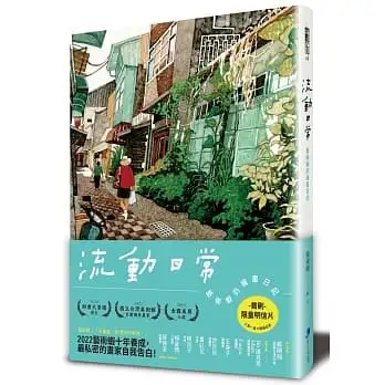 流動日常：藝術蝦的繪畫日記(首刷限量明信片‧一套三組‧隨機寄出美的記憶)