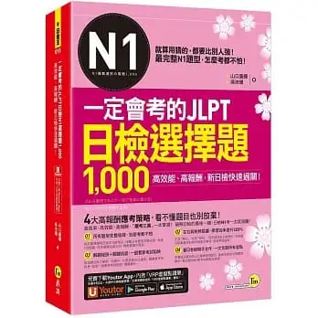 一定會考的JLPT日檢N1選擇題1,000(附「Youtor App」內含VRP虛擬點讀筆)