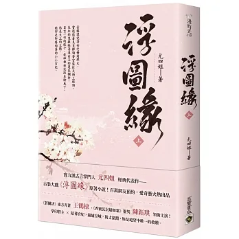 浮圖緣(上)  王鶴棣、陳鈺琪領銜主演，電視劇《浮圖緣》原著小說