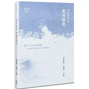 截後餘聲：2024~2025臉書截句選