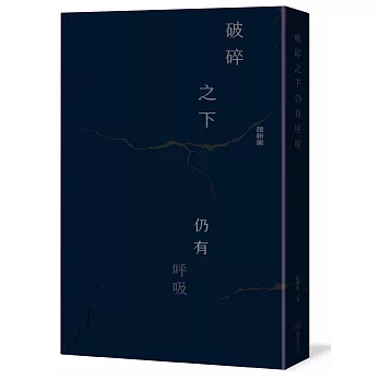 破碎之下仍有呼吸