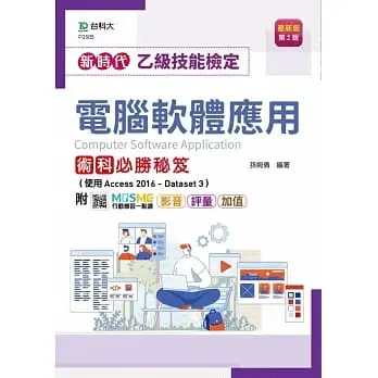 乙級電腦軟體應用術科必勝秘笈(使用Access 2016-Dataset 3)-新時代(第二版)-附MOSME行動學習