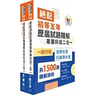 絕配歷屆試題精解專業科目二合一【一般行政類】(法學大意+行政學大意)