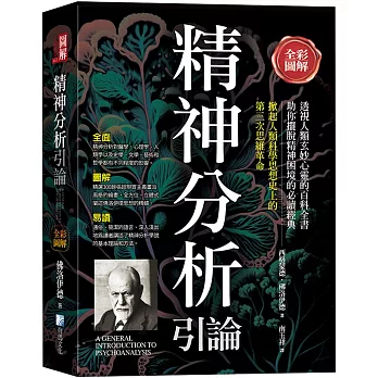 全彩圖解：精神分析引論