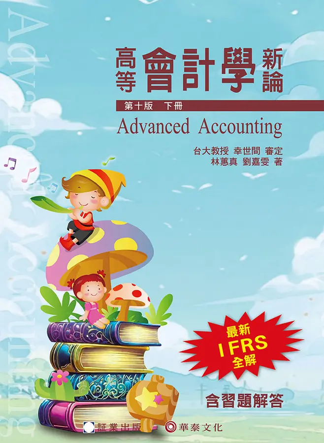 高等會計學新論 (下冊)