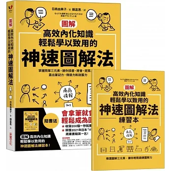 【圖解】高效內化知識、輕鬆學以致用的神速圖解法