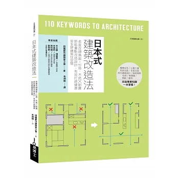 日本式建築改造法：RC造、木造╳耐震節能重點改造設計，老屋改頭換面、有效打造健康安全舒適居住空間