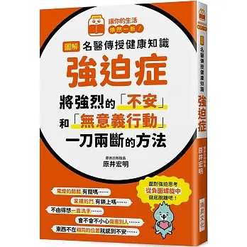 圖解 名醫傳授健康知識 強迫症