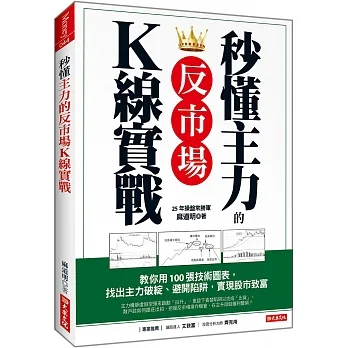 秒懂主力的 反市場K線實戰:教你用100張技術圖表, 找出主力破綻、避開陷阱,實現股市致富