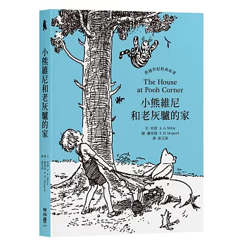 小熊維尼和老灰驢的家.跨越世紀經典原著 百年紀念版