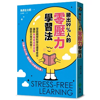 勝出99%人的零壓力學習法：學霸親授科學化備考密技，讓你無痛養成學習腦，面對大考不失常！