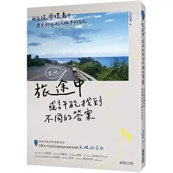 走吧!旅途中或許能找到不同的答案:我在徒步環島中,遇見那些別人眼中的自己