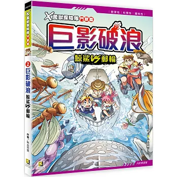 X萬獸探險隊鬥獸篇2巨影破浪 鯨鯊VS郵輪(附學習單)