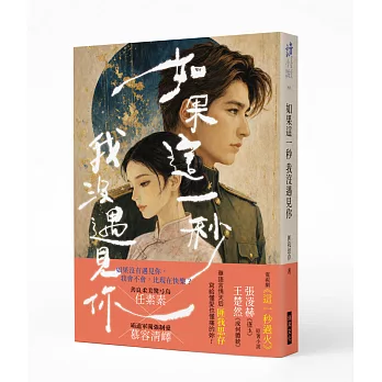 如果這一秒 我沒遇見你 (作者印簽版)