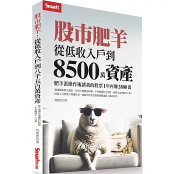 股市肥羊:從低收入戶到8500萬資產,肥羊派操作術讓我的股票1年再賺2800萬