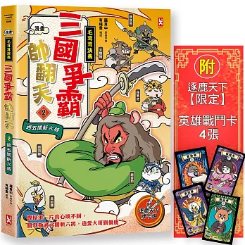 〔漫畫〕【毛茸茸演義】三國爭霸帥翻天(02)關羽獅，過五關斬六將(附✦逐鹿天下「限定」英雄戰鬥卡４張)
