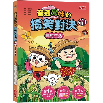 普通兄妹的搞笑對決11：鄉村生活