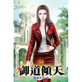 御道傾天44