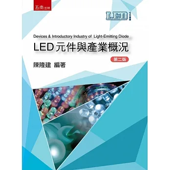 LED元件與產業概況(2版)