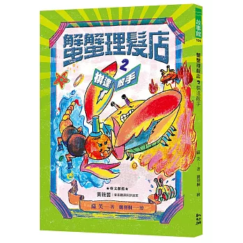 蟹蟹理髮店(02)棋逢敵手