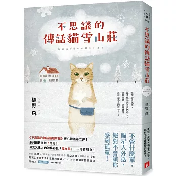不思議的傳話貓雪山莊：系列暖心物語第二彈！系列銷售突破7萬冊！