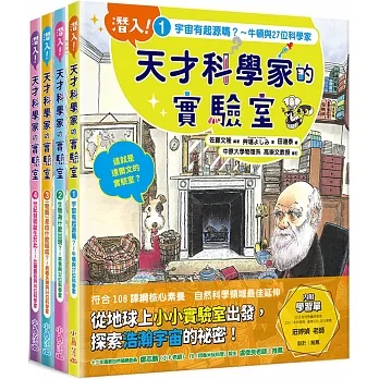 「潛入!天才科學家的實驗室」系列知識繪本全套四冊