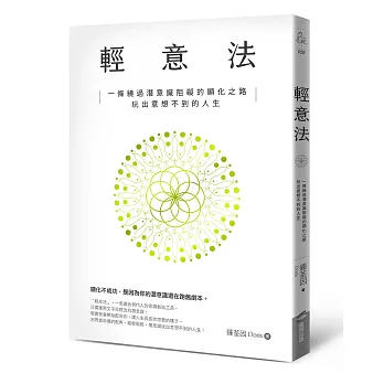 輕意法：一條繞過潛意識阻礙的顯化之路，玩出意想不到的人生