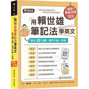 用賴世雄筆記法學英文：每天10分鐘，單字片語一本通(獨家買1送1，買紙本書送電子書)