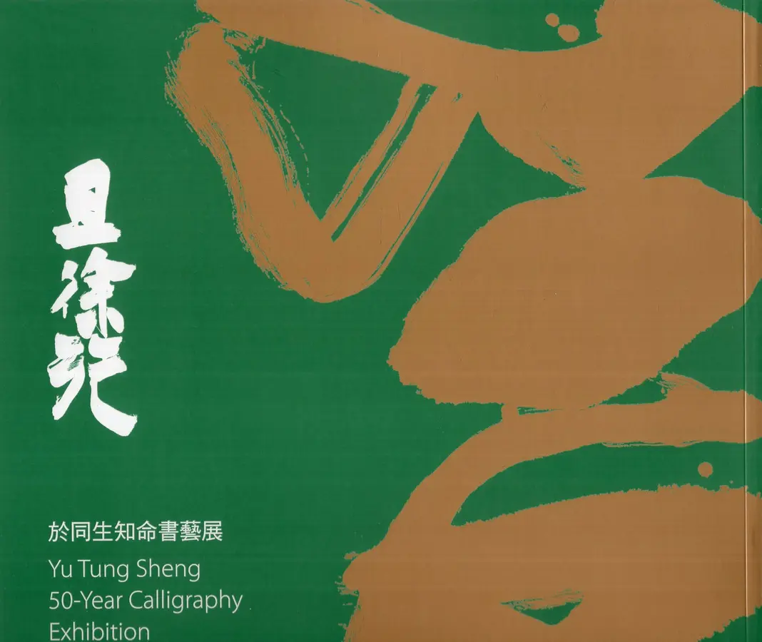 且徐行：於同生知命書藝展
