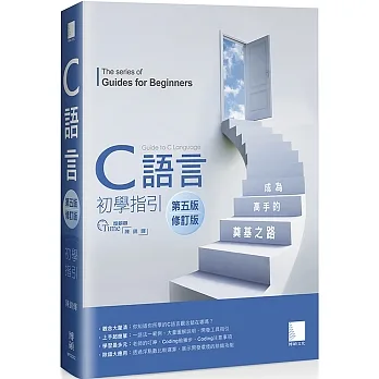 C語言初學指引【第五版】(修訂版)── 成為高手的奠基之路