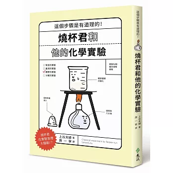 燒杯君和他的化學實驗:這個步驟是有道理的!