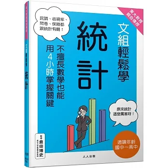 東大教授親自傳授!文組輕鬆學統計