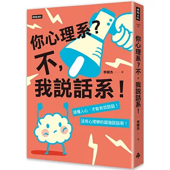 你心理系？不，我說話系！