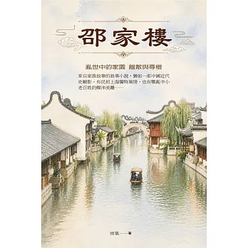 邵家樓－亂世中的家園 離散與尋根