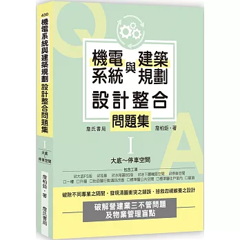 機電系統與建築規劃設計整合問題集I：大底～停車空間