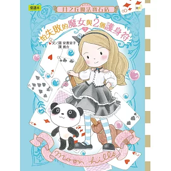 月之丘魔法寶石店07怕失敗的魔女與2個護身符(中高年級讀本)