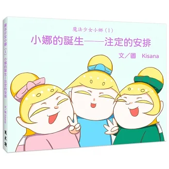 魔法少女小娜（1）小娜的誕生——注定的安排