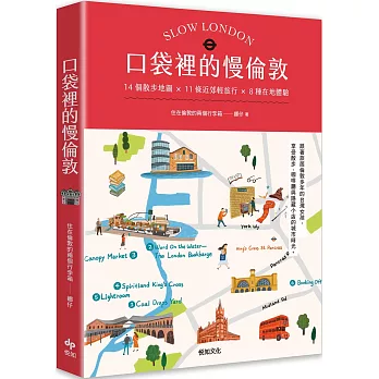 口袋裡的慢倫敦:14個散步地圖×11條近郊輕旅行×8種在地體驗