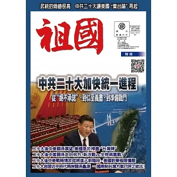 中共二十大加快統一進程